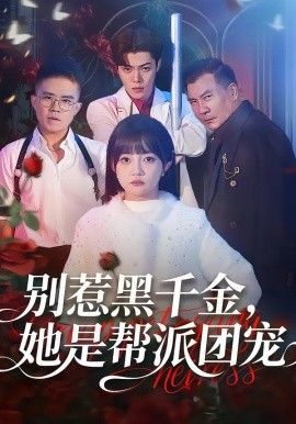 别惹黑千金,她是帮派团宠