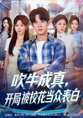 吹牛成真,开局被校花当众表白