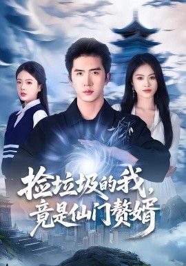 捡垃圾的我,竟是仙门赘婿