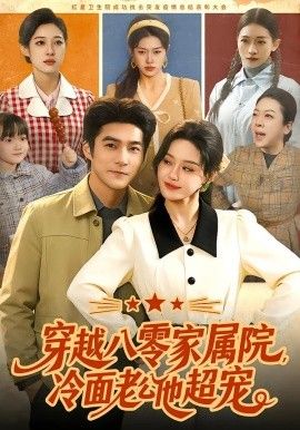 穿越八零家属院，冷面老公他超宠