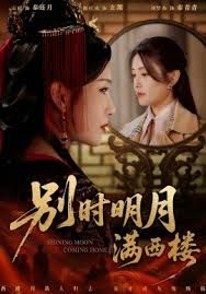 别时明月满西楼&我寄愁心与明月