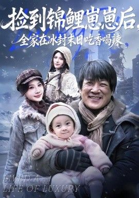 捡到锦鲤崽崽后,全家在冰封末日吃香喝辣