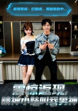 震惊返现,精神小妹叫我男神