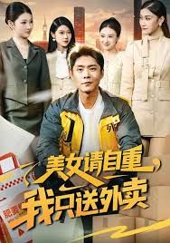美女请自重,我只送外卖