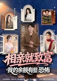 相亲就致富,我的余额有些恐怖