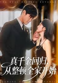 真千金回归,从整顿全家开始