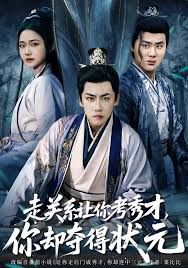 走关系让你考秀才,你却夺得状元