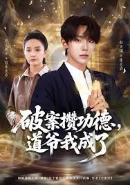 破案攒功德,道爷我成了