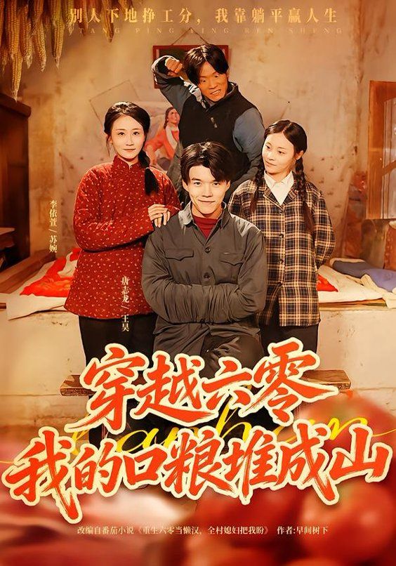 穿越六零，我的口粮堆成山