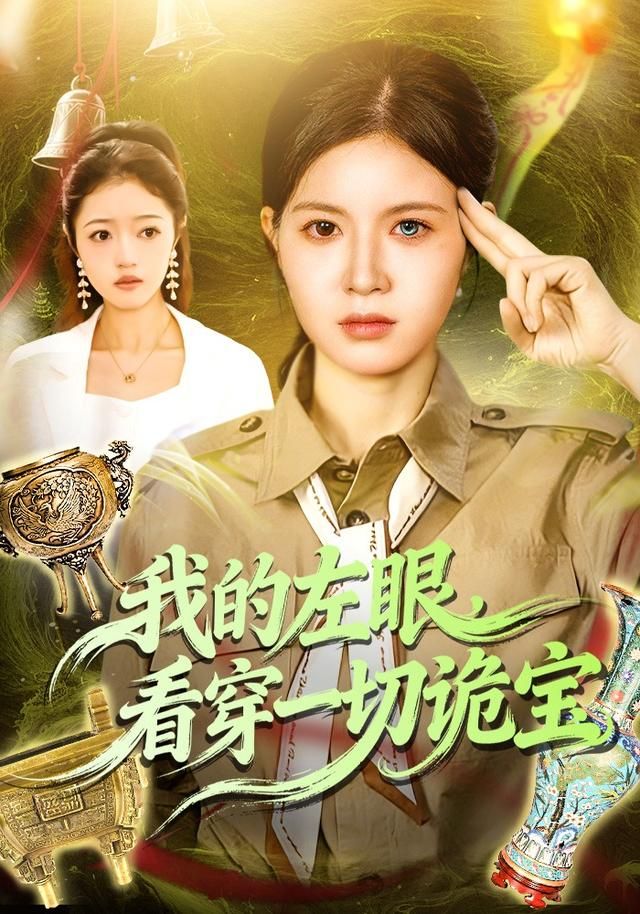我的左眼,看穿一切诡宝