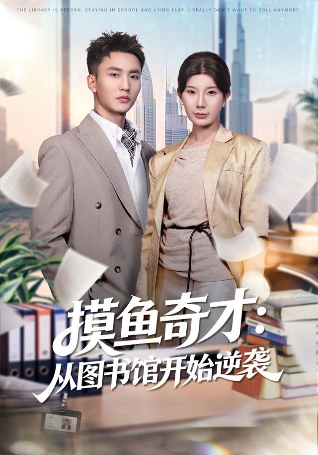 摸鱼奇才:从图书馆开始逆袭