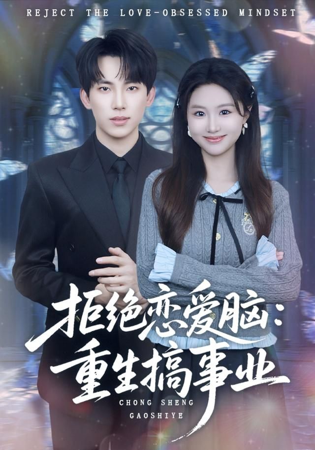 拒绝恋爱脑:重生搞事业