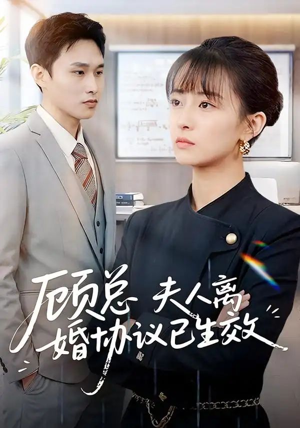 顾总，夫人离婚协议已生效