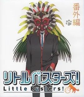 小小克星!番外篇 世界的齐藤由我来守护!