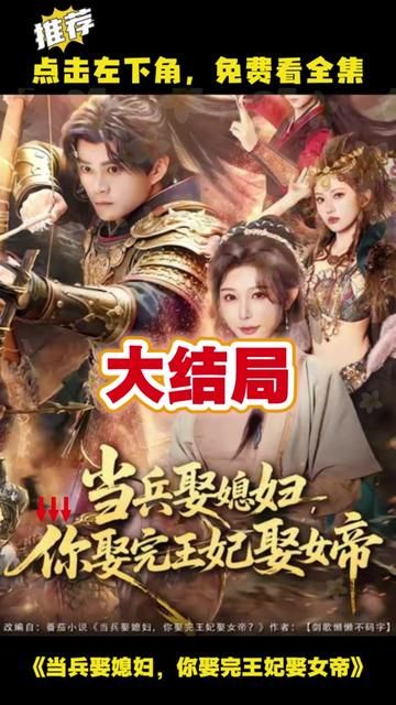 当兵娶媳妇，你娶完王妃娶女帝