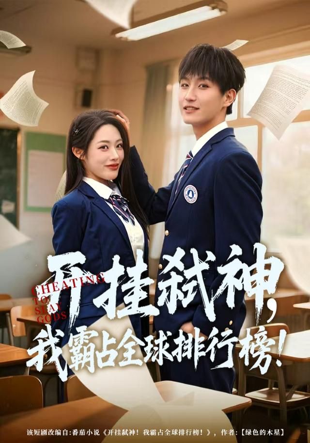 开挂弑神，我霸占全球排行榜