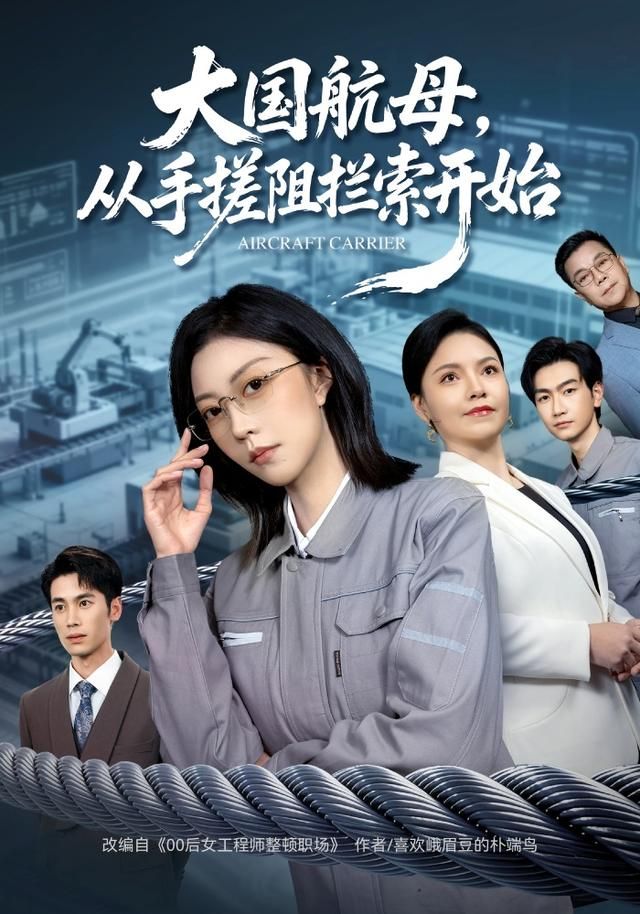 大国航母,从手搓阻拦索开始