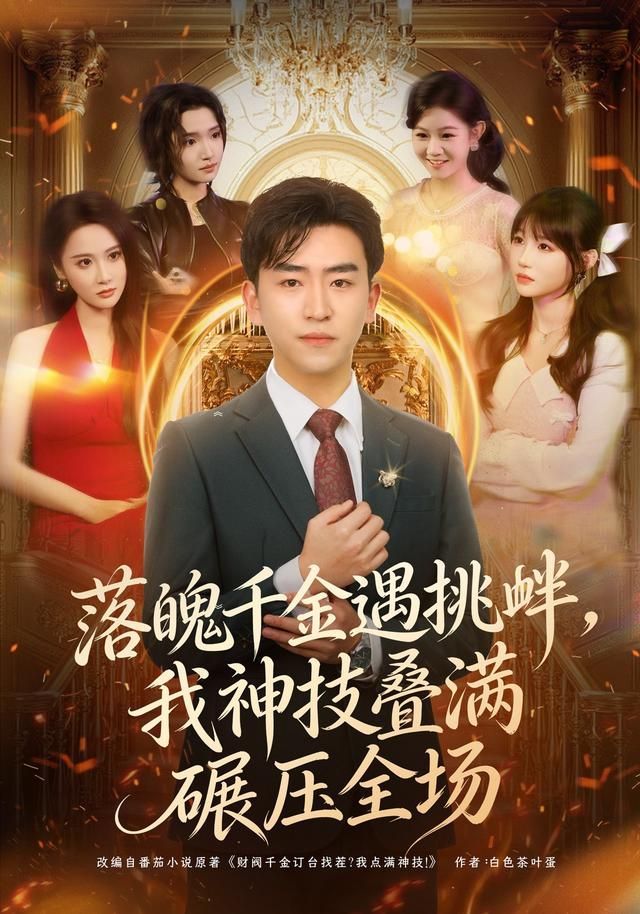 落魄千金遇挑衅,我神技叠满碾压全场