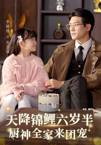 天降锦鲤六岁半,厨神全家来团宠