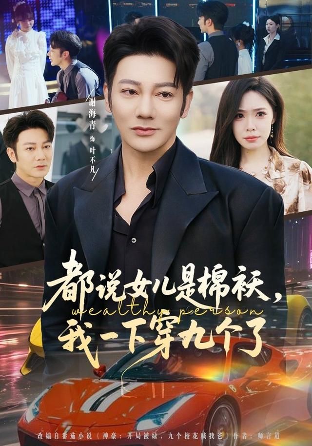 都说女儿是棉袄，我一下穿九个了