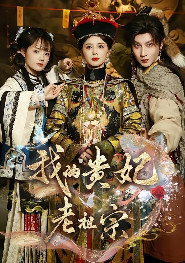 我的贵妃老祖宗