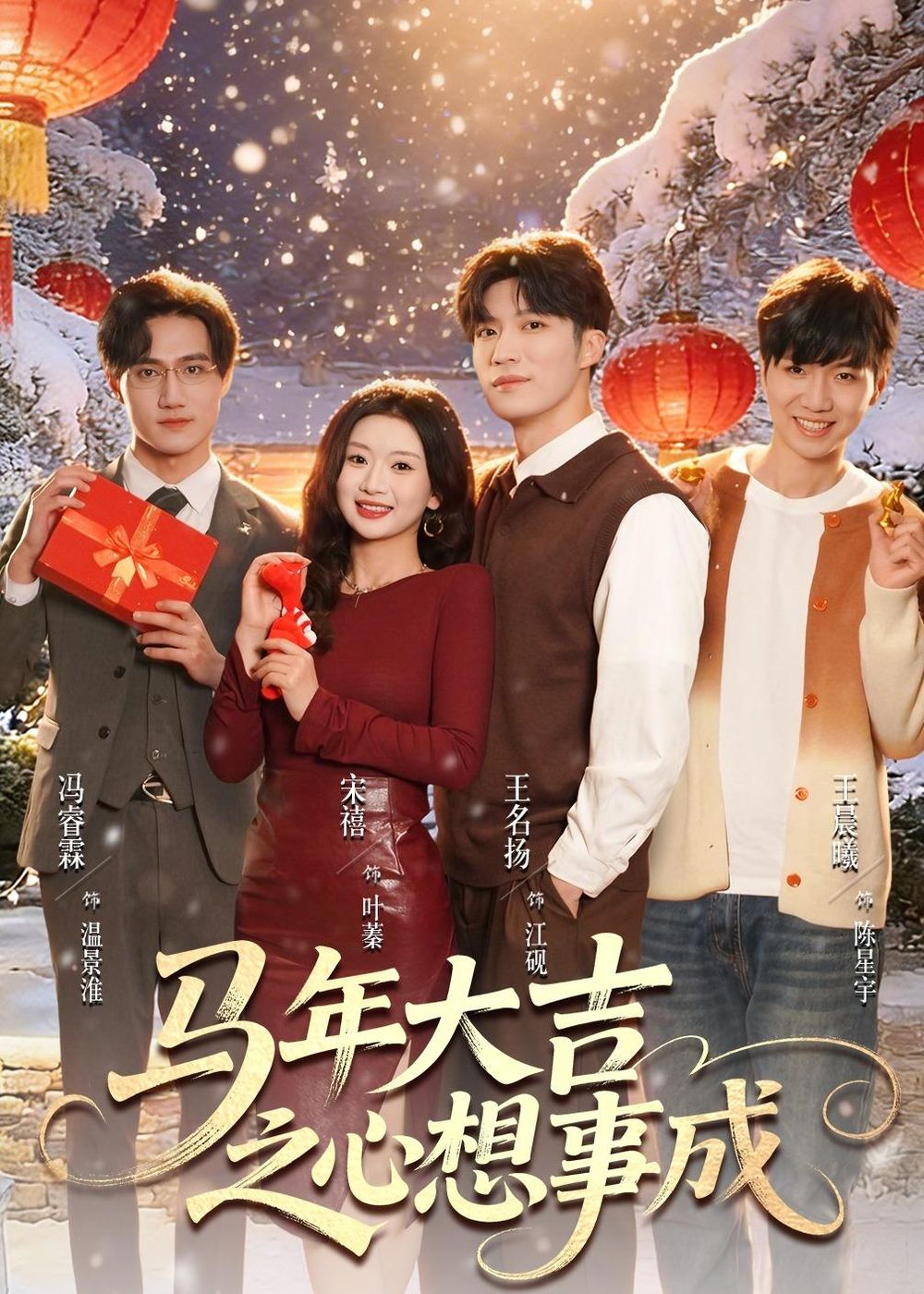 马年大吉之心想事成