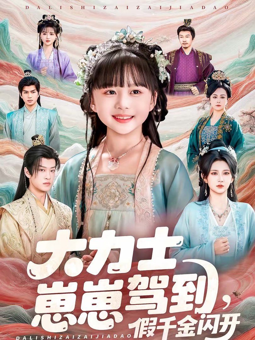 大力士崽崽驾到假千金闪开