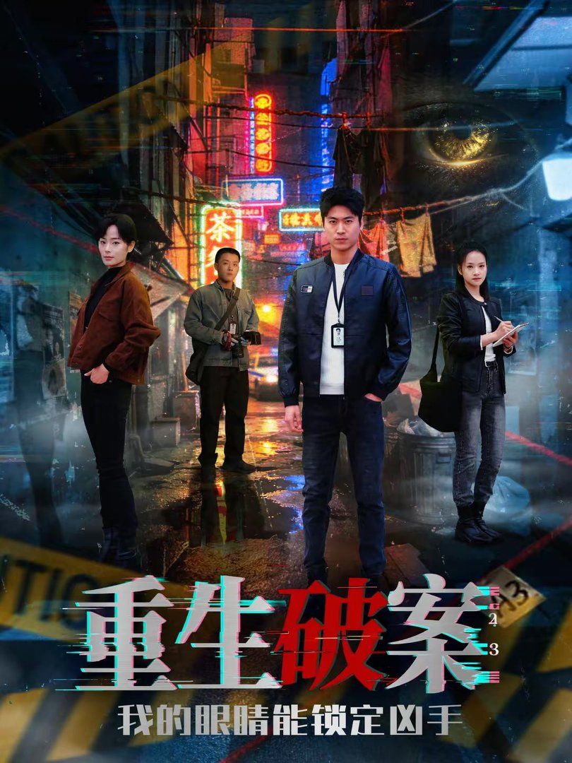 重生破案我的眼睛能锁定凶手