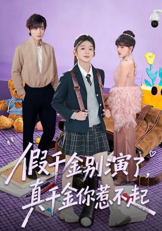 假千金别演了，真千金你惹不起