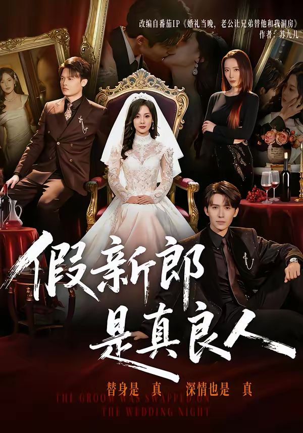 假新郎是真良人