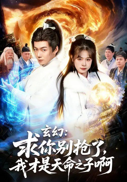 玄幻:求你别抢了,我才是天命之子啊